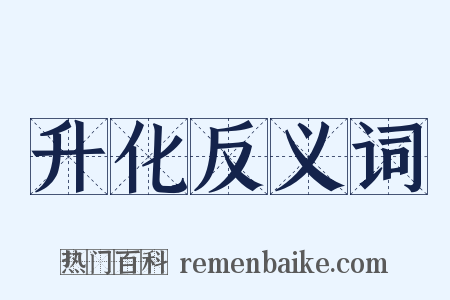 升化反义词是什么意思的图片